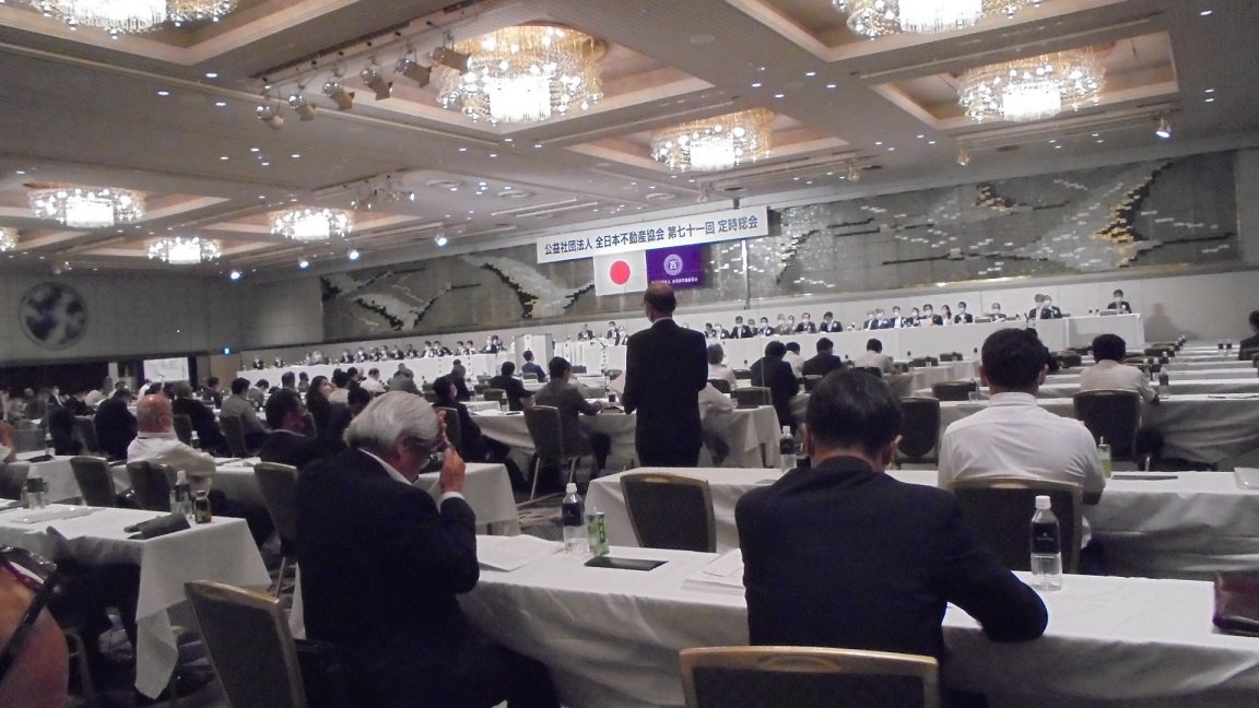 全日本不動産協会第７１回定時総会